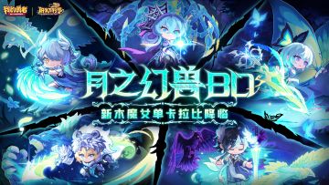 【肝生万物节】木系月之幻兽BD降临丨全新组合技机制！(含礼包码