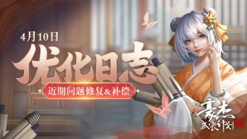 优化日志丨4月10日，启动加载卡顿、个人战相关问题修复&补偿