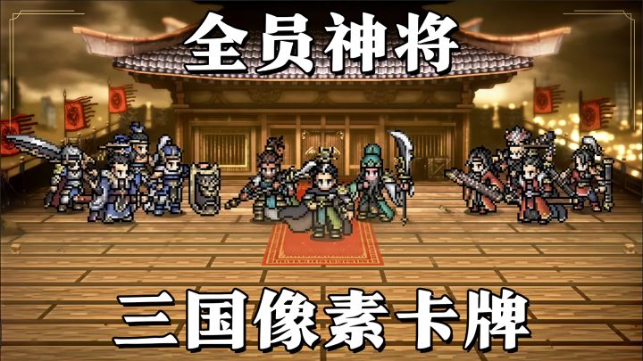 全员皆主力的三国卡牌!截图