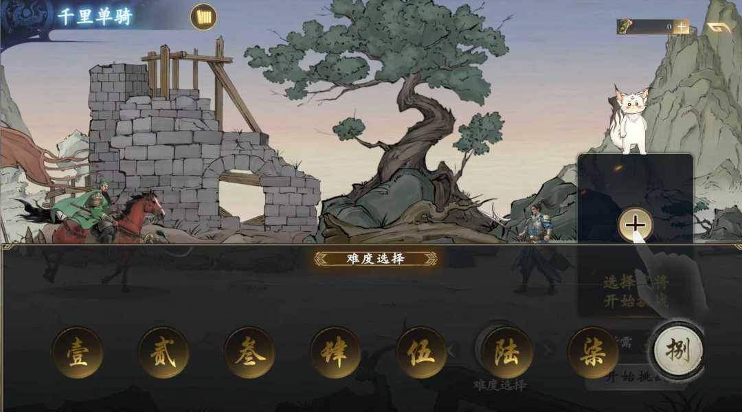 千里走单骑全难度通关 2