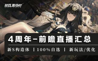 【战双】战双4周年直播内容汇总！角色、自选、玩法、优化丨5分钟看完看完更新内容~