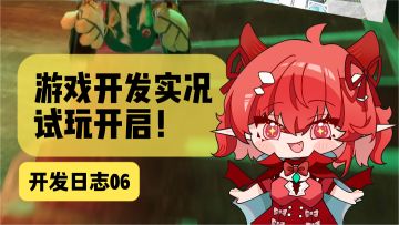 【开发日志06】游戏终于完成了！