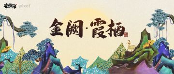 在山海还能拍3D美术片？将东方美学装进家园！