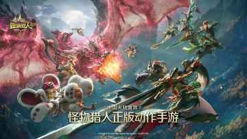 快讯！《怪物猎人：旅人》开启体验团招募！