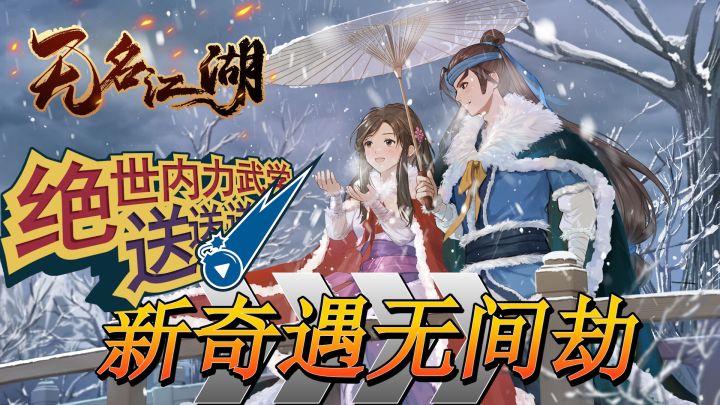 绝世内力武学《龟息功》免费送!新奇遇无间劫真不错哦!截图