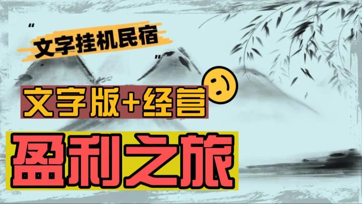 【文字经营系列】「文字」和「挂机」，模拟经营手游+养成！截图