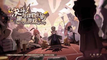 《决斗！与怪物们的黑暗游戏》8月28日版本更新后开启