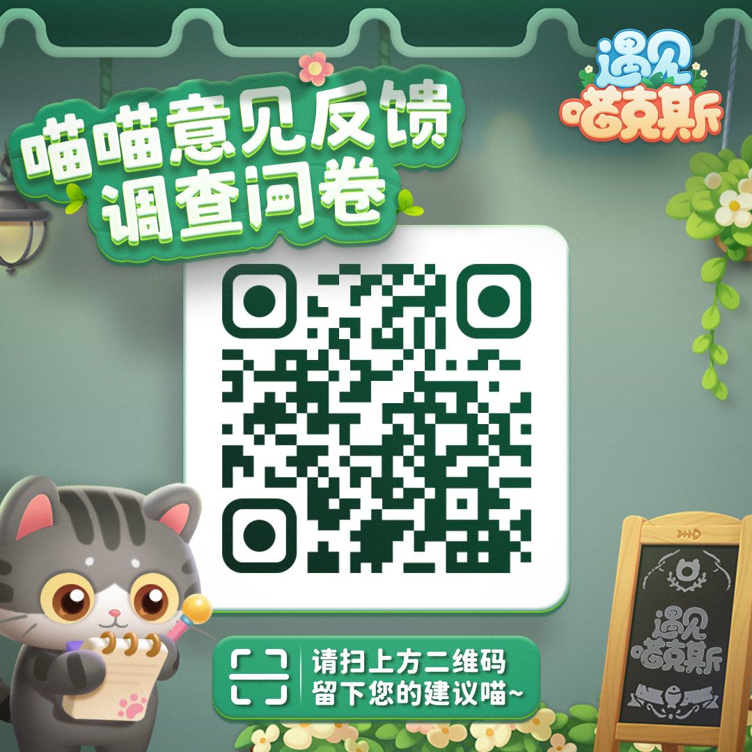 这里是喵克斯的邮箱，欢迎各位设计师反馈自己的建议丶想法丶意见丶BUG等等各位问题。
喵克斯收集好问题后会反馈至开发组，后续将每周五FAQ问答环节对各位设计师反馈的问题统一解答，上榜玩家还将获得小礼包一份~
欢迎各位设计师积极发言，反馈自己的建议和想法喵=。=#游戏讨论#游戏资讯#有奖活动截图