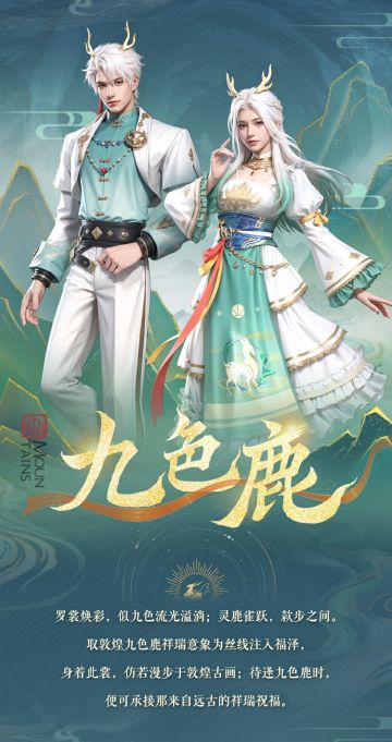 时装爆料 | 灵鹿轻跃踏风来，青丝素衣映山河