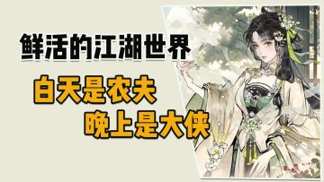 鲜活的江湖世界，白天是农夫，晚上是大侠