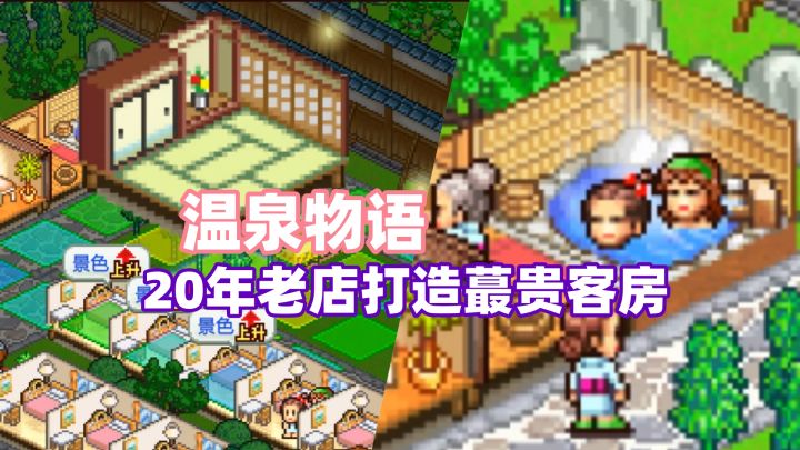 深度玩100h还会腻吗？|温泉物语经营到第20年后能建多贵的客房？截图