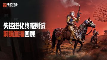 《失控进化》终测前瞻直播回顾｜2月3日马上开测
