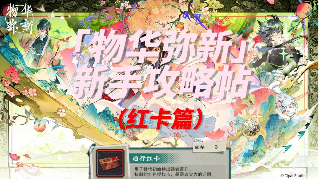【物华弥新】新手攻略帖（红卡篇）截图