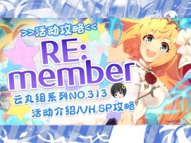 【公主连结】Re:member 愿望活动攻略~VH.SP难度打法.Boss数据~
