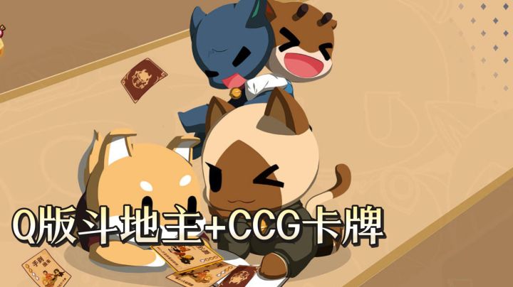 TapTap年度游戏大赏《欢乐牌》Q版斗地主+CCG卡牌截图