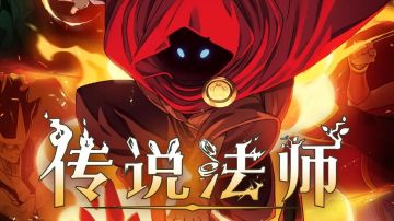 传说法师攻略出门篇（千字总结）