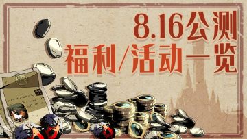 8.16公测福利/活动一览！