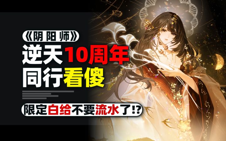 二游周年庆福利标准重写？【阴阳师】10周年直接掀桌！同行傻了！截图