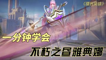 这雅典娜玩起来真嗨