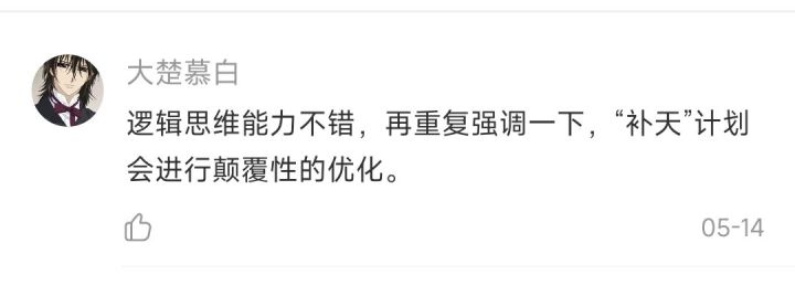 听说补天计划圆满成功了?截图