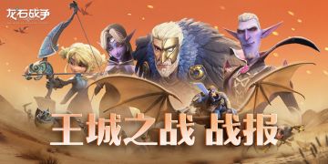 龙石前线丨王城最终决战，巨龙之心花落谁家