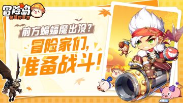 前方蝙蝠魔出没？冒险家们，准备战斗！