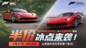 地平线5限时半价！降至冰点！