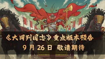 《大周列国志》9月26日更新预告