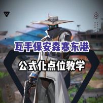 寒东港公式化点位教学