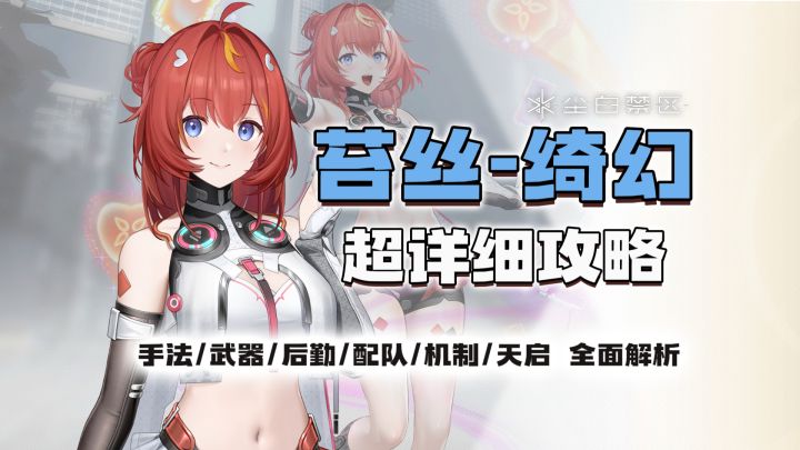 后台输出 能C能辅!苔丝绮幻超详细攻略截图