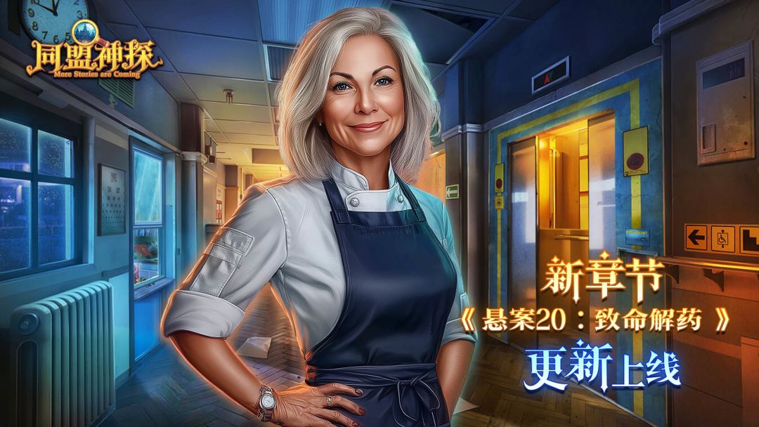 《同盟神探》4月23日更新公告|第166章：“悬案20：致命解药”截图