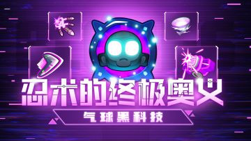 【黑科技】把21个忍者塞在一起会发生什么？