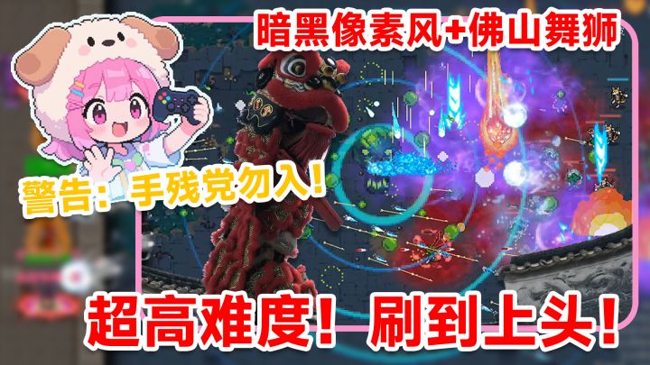 暗黑像素风+佛山舞狮!这波文化联动,我直接给满分!截图