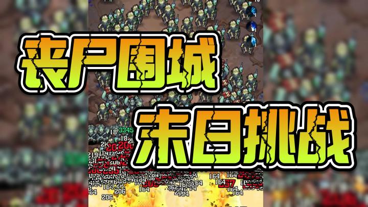 🧟♂️围城 🧟 🧊🔥⚡️🌪️搭配击退敌人 体验末日生存 塔防 | 割草截图