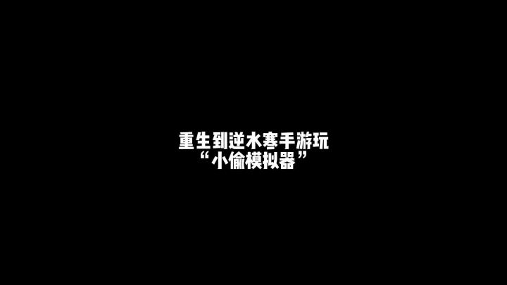 《妙手空空》你想不到的用法!截图