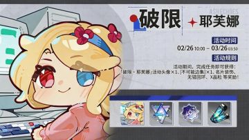 「破限·耶芙娜」活动即将开启！