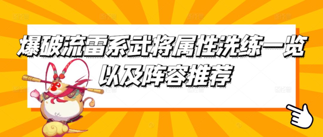 【西游除妖】爆破流雷系武将属性洗练一览 以及阵容推荐！截图