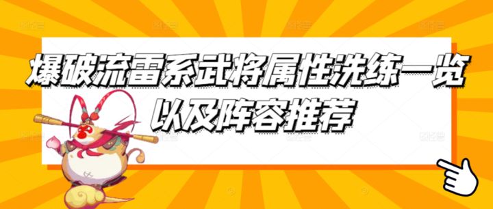 【西游除妖】爆破流雷系武将属性洗练一览 以及阵容推荐!截图