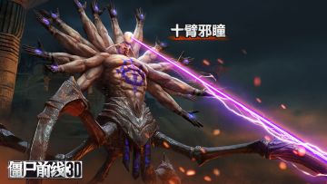 【攻略技巧】《僵尸前线3D》十臂邪瞳挑战技巧说明