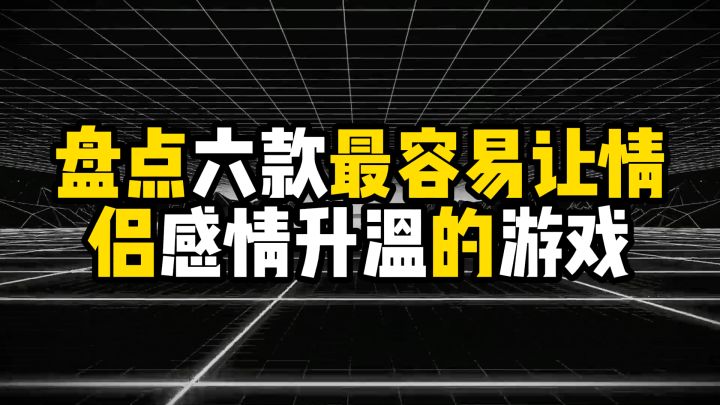 盘点六款最容易让情侣感情升温的游戏，七夕快拉上你家那位试试截图