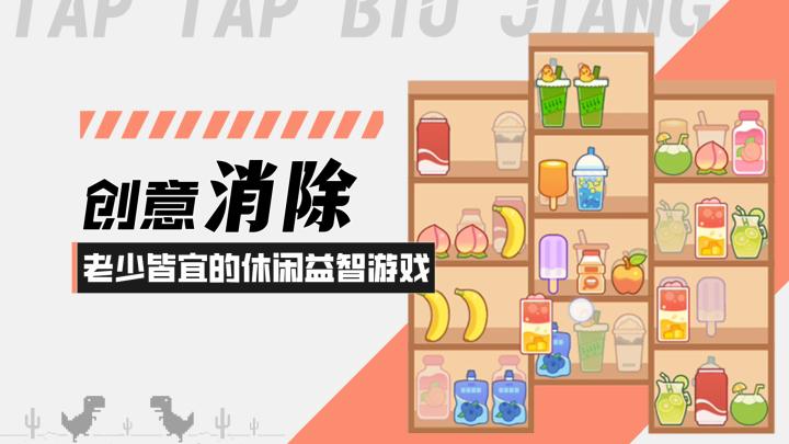 【消消奶茶屋】创意消除!老少皆宜的趣味休闲益智小游戏!截图