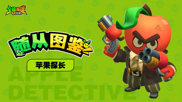 【随从图鉴】第一期：苹果探长截图