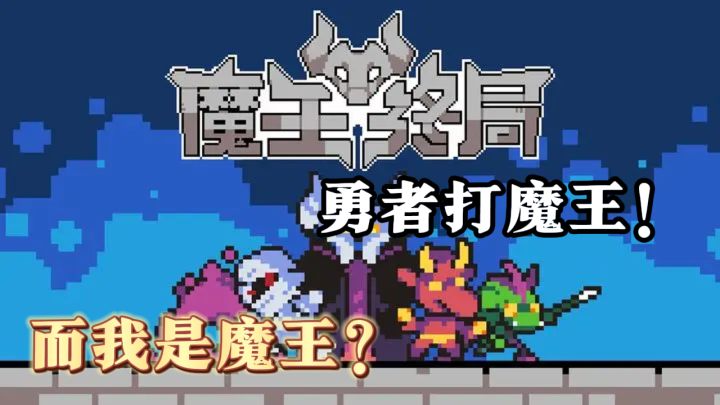 反套路剧情,守住财宝击败邪恶的勇者吧!!截图