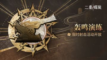 ✦【轰鸣演练】限时射击活动开放✦