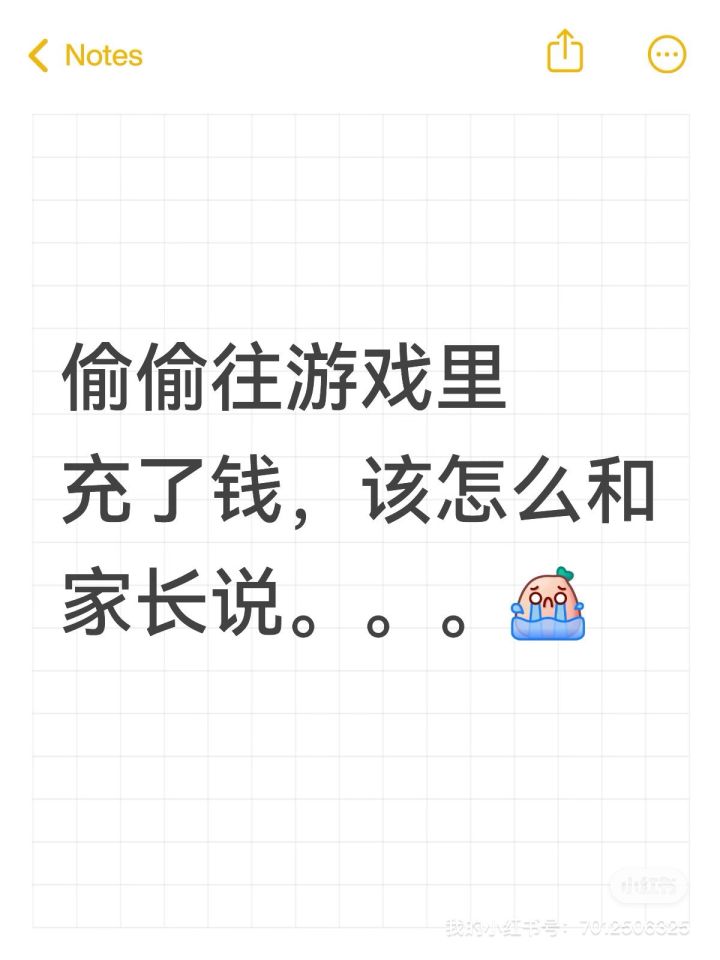 我该告诉家长我给游戏里充钱这件事吗截图