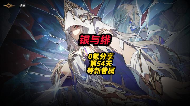 银与绯0氪分享第54天等新眷属截图