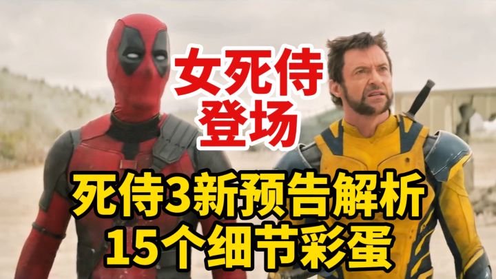 死侍3新预告15个细节:女死侍登场,《X战警3》反派回归截图