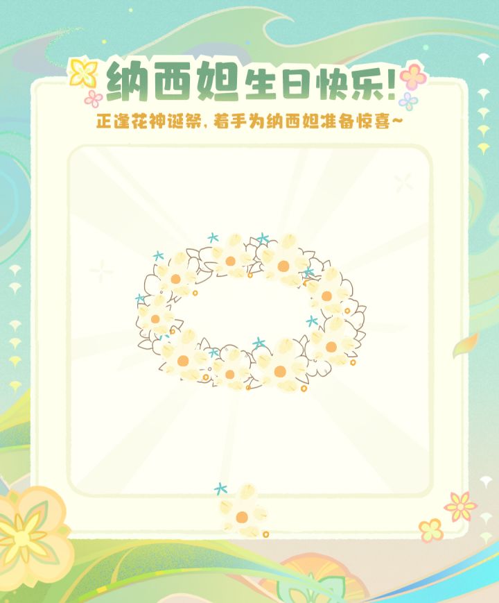 献给纳西妲的花环截图