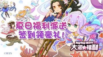 TapTap游戏节丨夏日福利派送，签到领豪礼