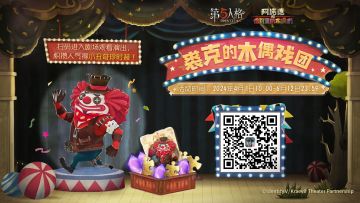 Surprise！愚人节快乐！
咳咳，捣蛋裘克正在剧场准备上演好戏！快和小伙伴一起来裘克的木偶戏团观看演出吧~
扫描下方海报二维码进入剧场，记得为他欢呼喝彩攒人气！完成指定任务即可获得【线索】和【碎片】，达成巅峰人气还可获得【奇珍时装】小丑-捣蛋裘克！
（※该时装将在活动结束后上架游戏商城，可使用回声或碎片购买。）
活动时间：2024年4月1日10:00-6月12日23:59
裘克已在后台准备多时